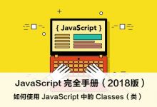 如何使用 JavaScript 中的 Classes（类） – JavaScript 完全手册（2018版）-WEB前端开发