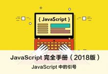 JavaScript 中的引号 – JavaScript 完全手册（2018版）-WEB前端开发