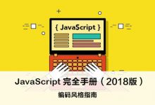 JavaScript 编码风格指南 – JavaScript 完全手册（2018版）-WEB前端开发