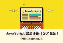 介绍 CommonJS – JavaScript 完全手册（2018版）-WEB前端开发