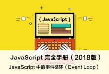 JavaScript 中的事件循环（Event Loop） – JavaScript 完全手册（2018版）-WEB前端开发